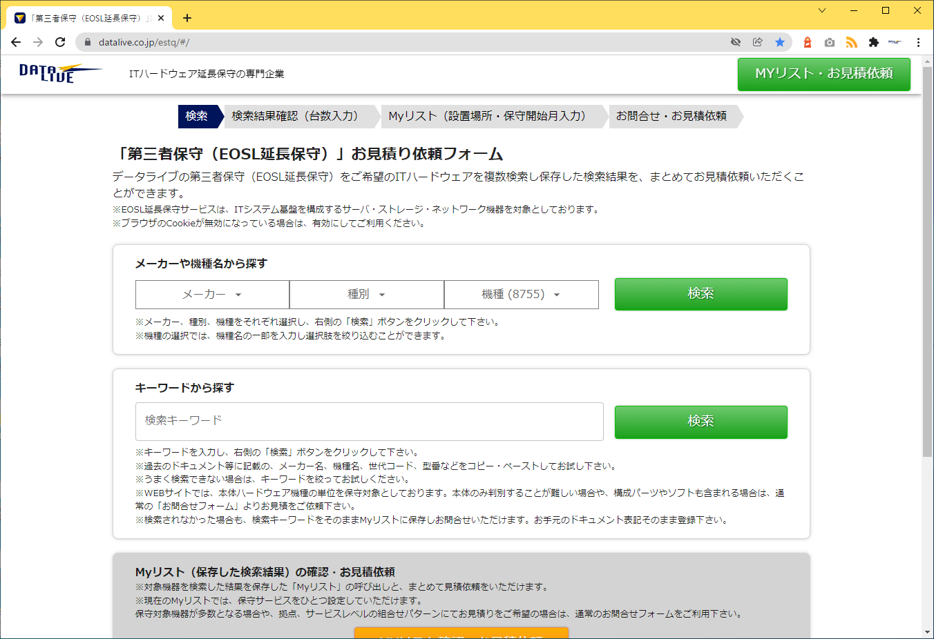 第三者保守(EOSL延長保守)」お見積依頼システム（保守対象機種の検索