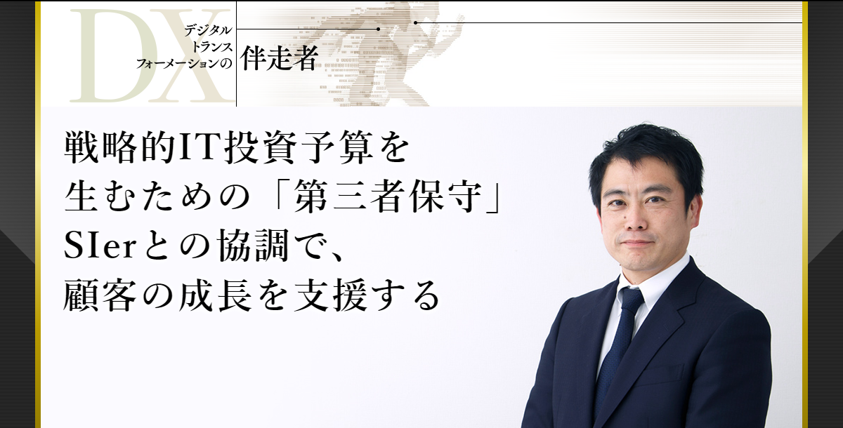 戦略的IT投資予算を生むための「第三者保守」SIerとの協調で、 顧客の成長を支援する