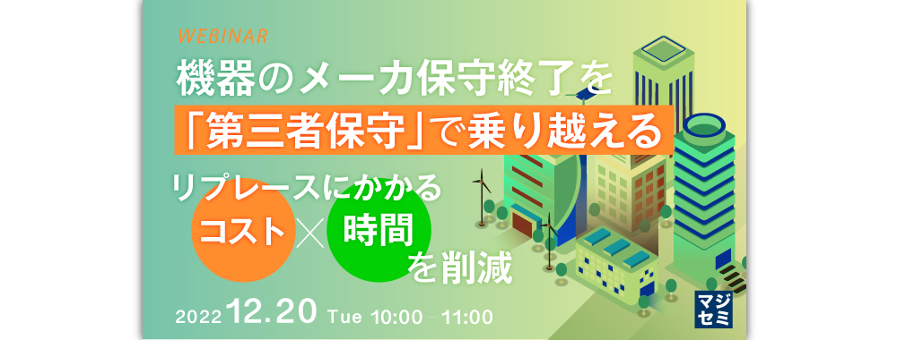 特別企画ウェビナー「機器のメーカ保守終了を「第三者保守」で乗り越える」開催について（終了しました）