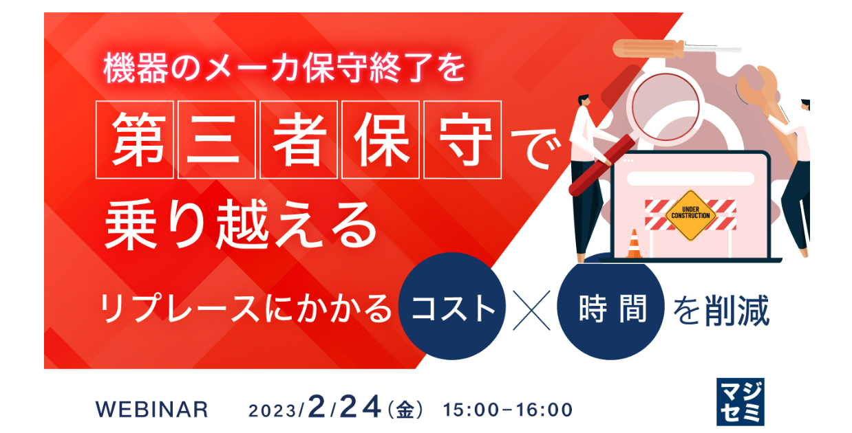 特別企画ウェビナー「機器のメーカ保守終了を「第三者保守」で乗り越える」開催について（終了しました）