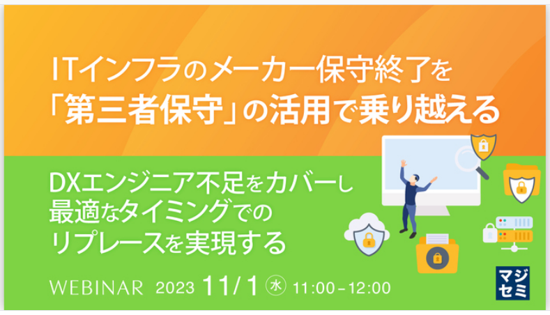 特別企画ウェビナー「ITインフラのメーカー保守終了を『第三者保守』の活用で乗り越える」開催について